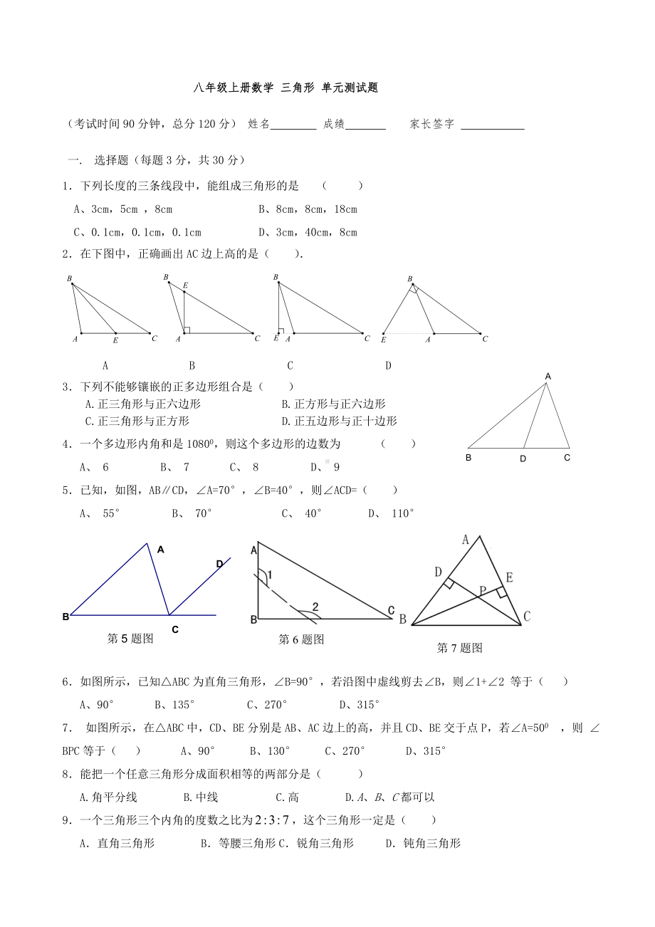 (完整版)人教版八年级上册《三角形》单元测试题(新).doc_第1页