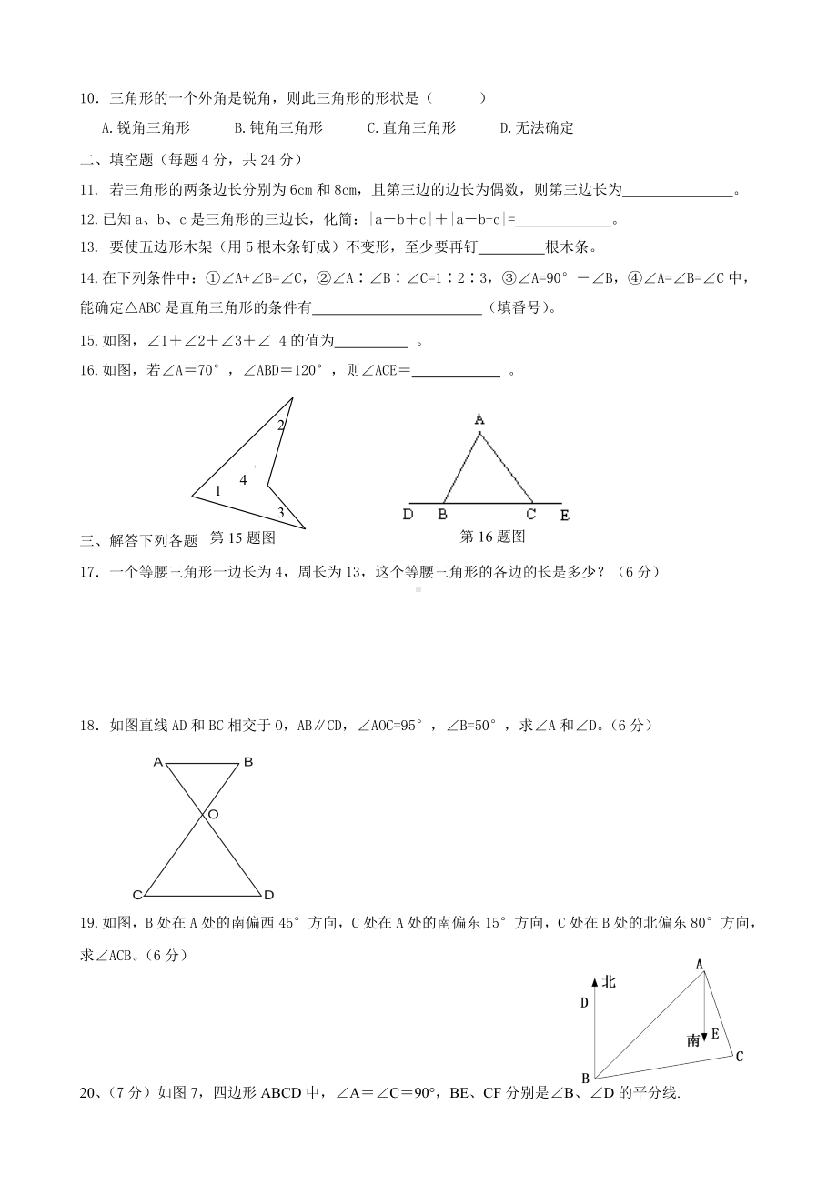 (完整版)人教版八年级上册《三角形》单元测试题(新).doc_第2页