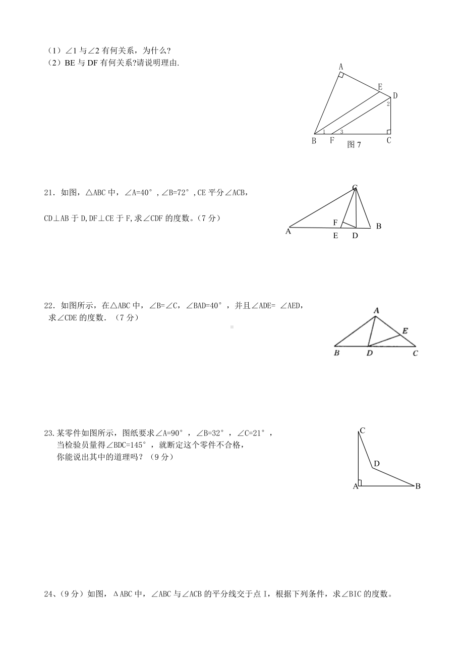 (完整版)人教版八年级上册《三角形》单元测试题(新).doc_第3页