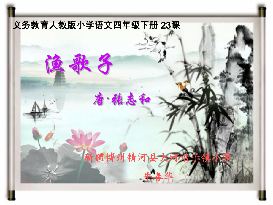 渔歌子说课课件.ppt_第1页