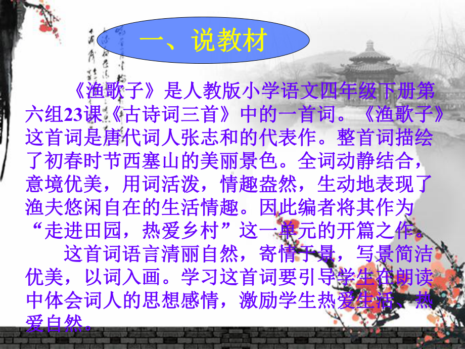 渔歌子说课课件.ppt_第3页