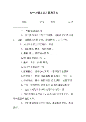 (完整版)初一上语文练习题及答案.doc