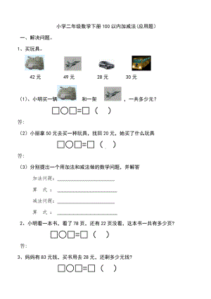 (完整版)小学二年级数学上册100以内加减法应用题.doc