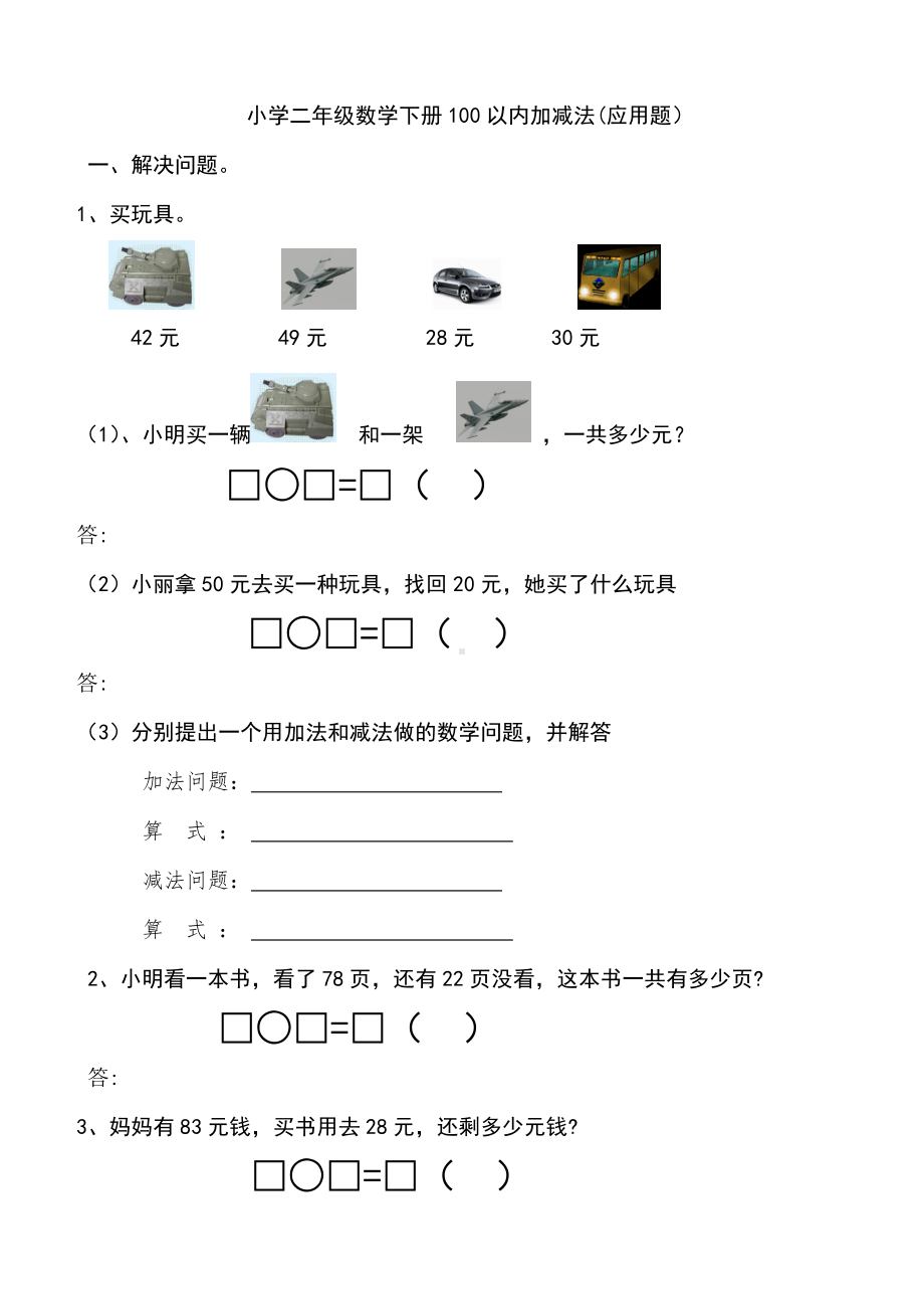 (完整版)小学二年级数学上册100以内加减法应用题.doc_第1页