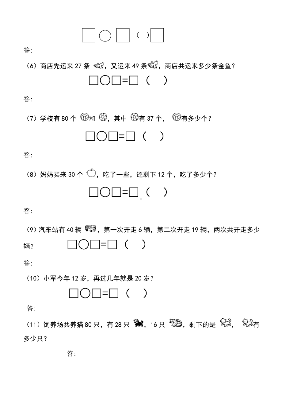 (完整版)小学二年级数学上册100以内加减法应用题.doc_第3页