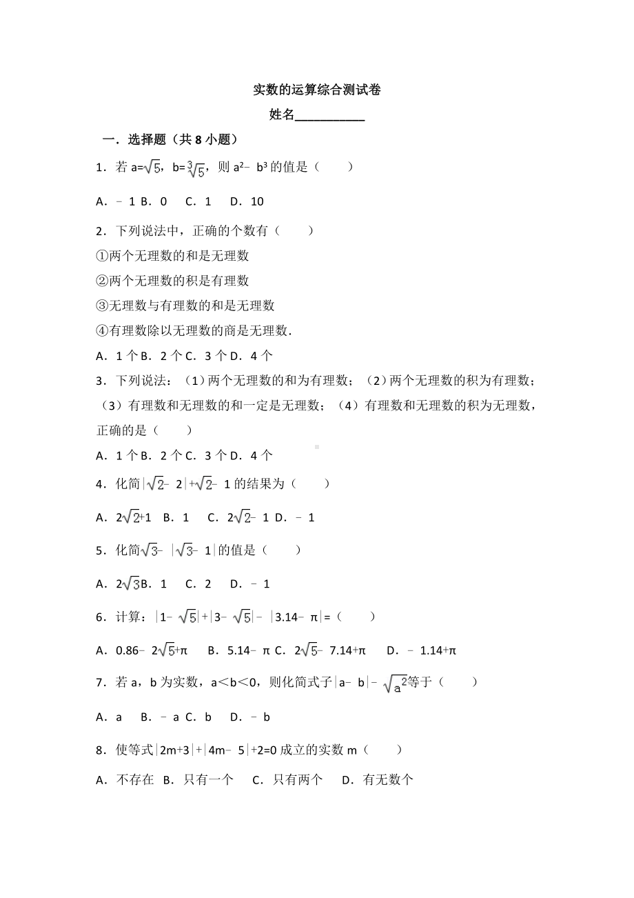 (完整版)实数的运算综合测试卷(附详细答案).doc_第1页