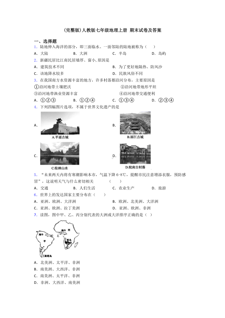 (完整版)人教版七年级地理上册-期末试卷及答案.doc_第1页