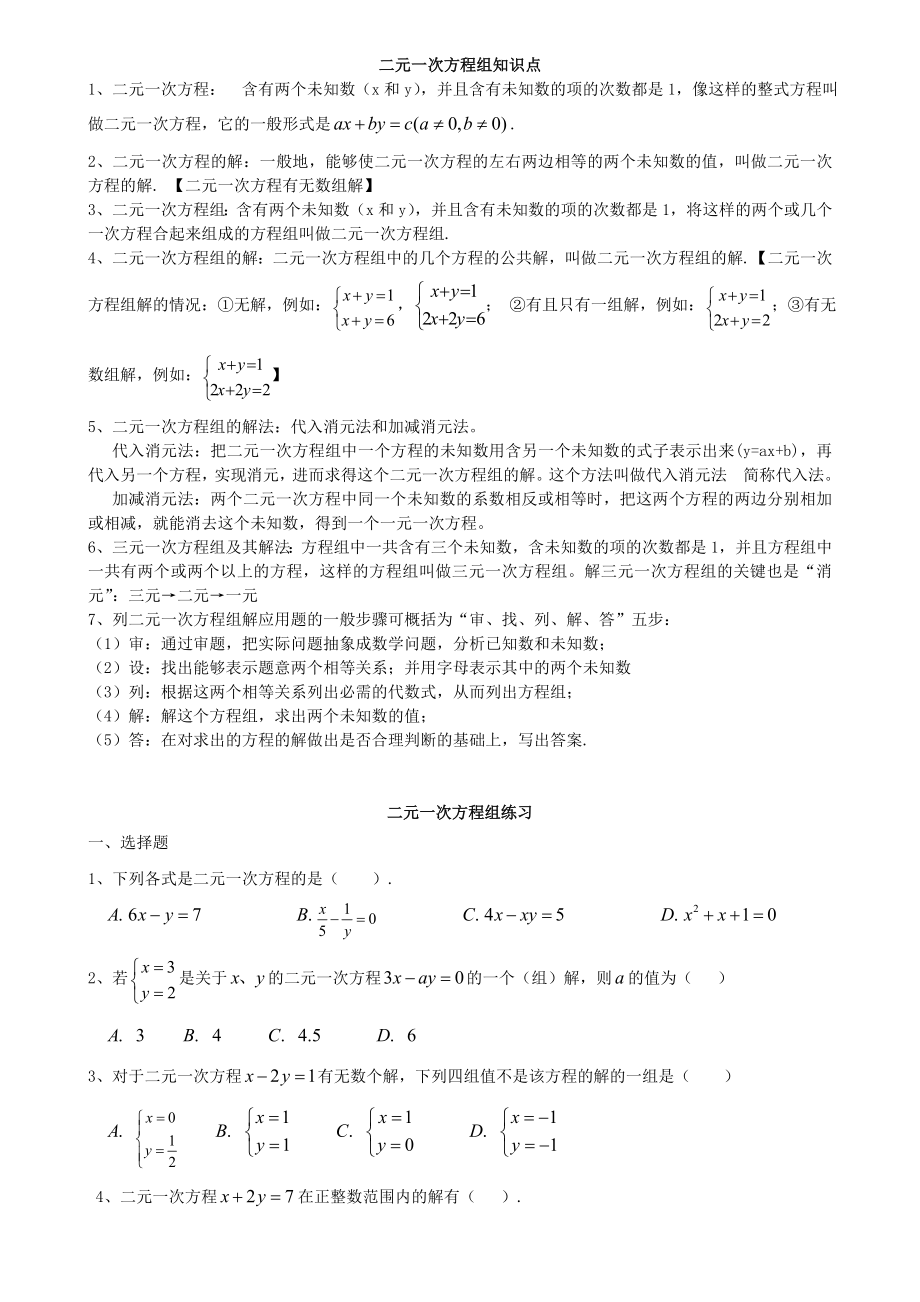 (完整版)初一数学七下二元一次方程所有知识点总结和常考题型练习题.doc_第1页