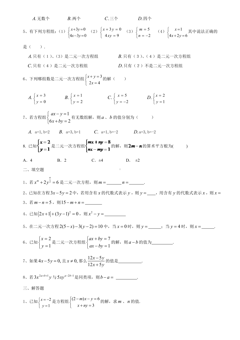 (完整版)初一数学七下二元一次方程所有知识点总结和常考题型练习题.doc_第2页