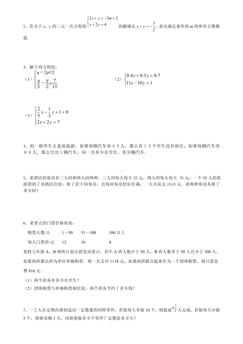 (完整版)初一数学七下二元一次方程所有知识点总结和常考题型练习题.doc_第3页