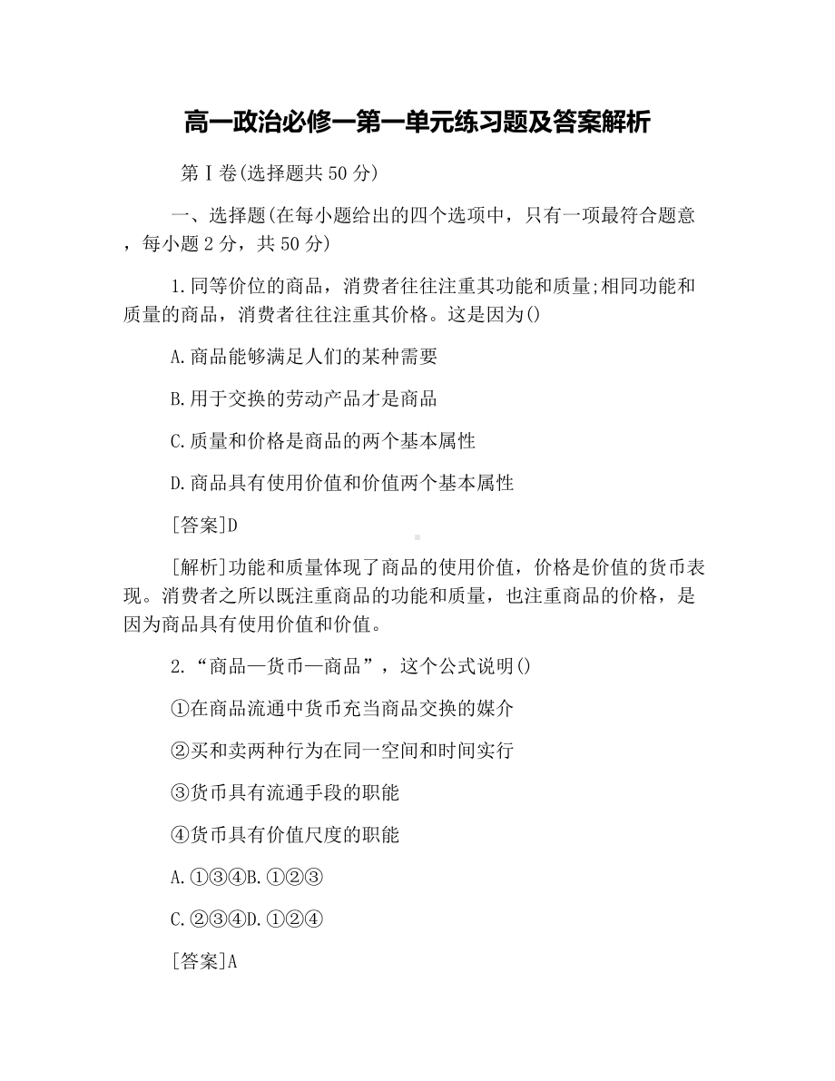 (完整)高一政治必修一第一单元练习题及答案解析.doc_第1页