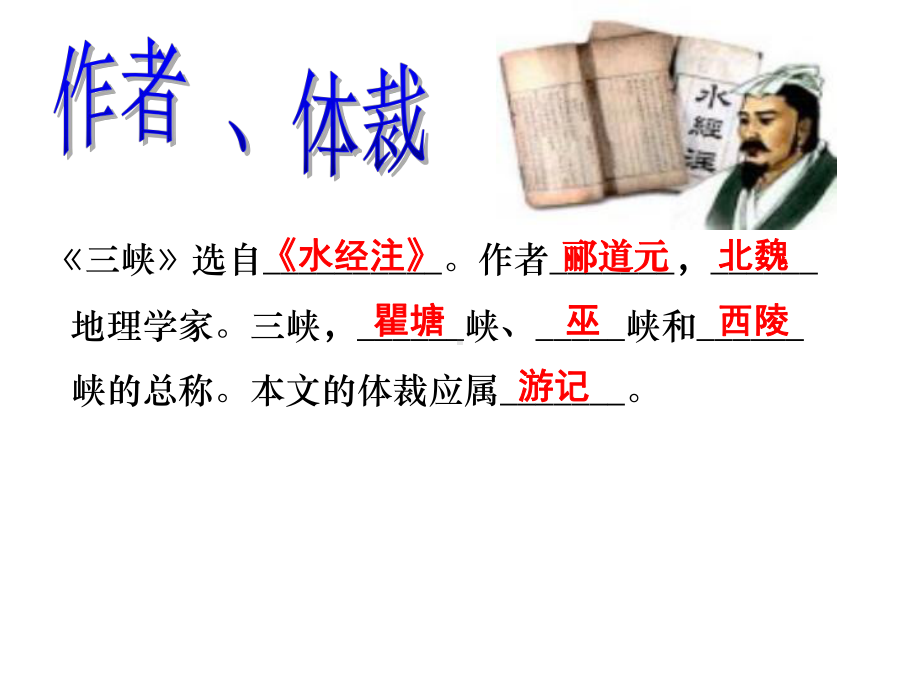 初中二年级语文上册第六单元26三峡(郦道元)课件.ppt_第3页