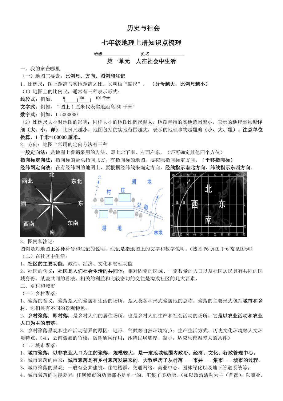 (完整版)《历史与社会》七年级上册知识点汇总.doc_第1页