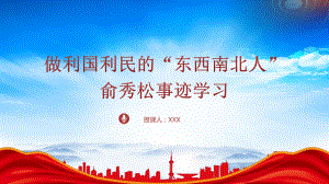 时代先锋俞秀松的故事学习PPT俞秀松事迹学习PPT课件（带内容）.pptx