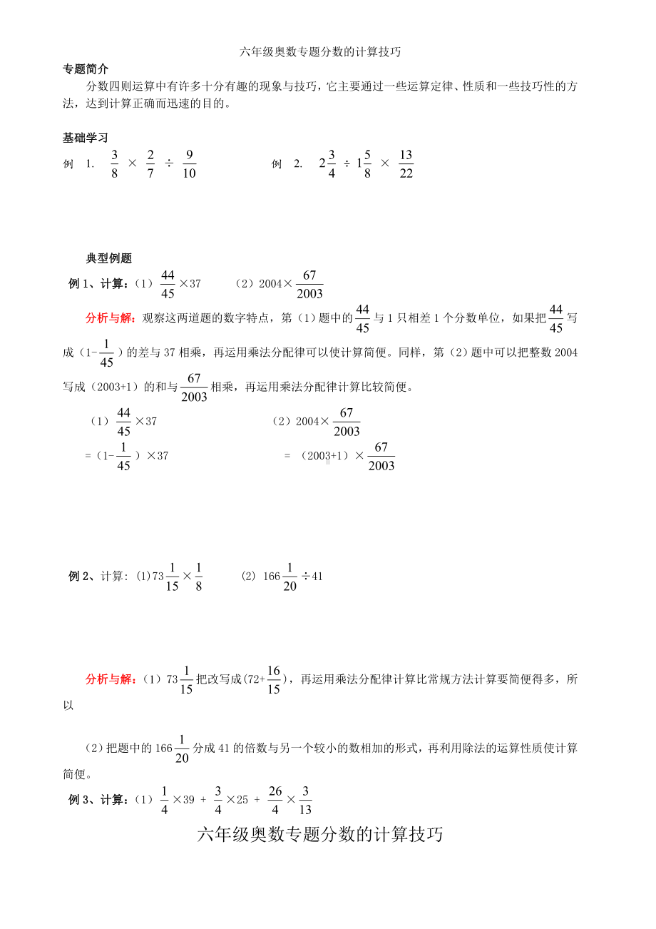 (完整版)六年级奥数专题分数的计算技巧.doc_第1页