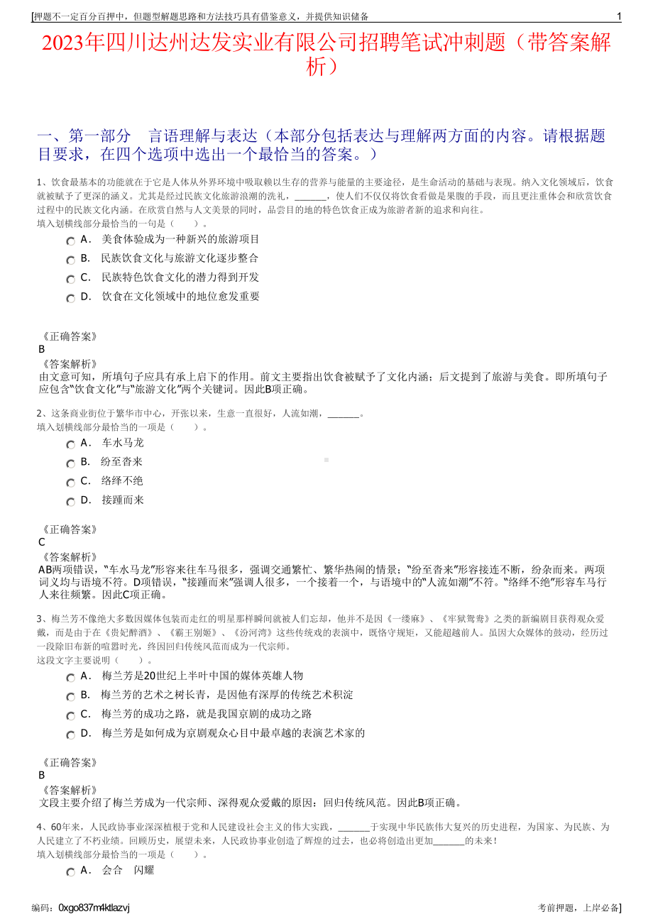 2023年四川达州达发实业有限公司招聘笔试冲刺题（带答案解析）.pdf_第1页