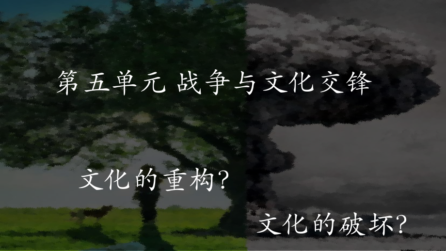 第11课 古代战争与地域文化的演变（ppt课件）-（部）统编版《高中历史》选择性必修第三册.pptx_第1页