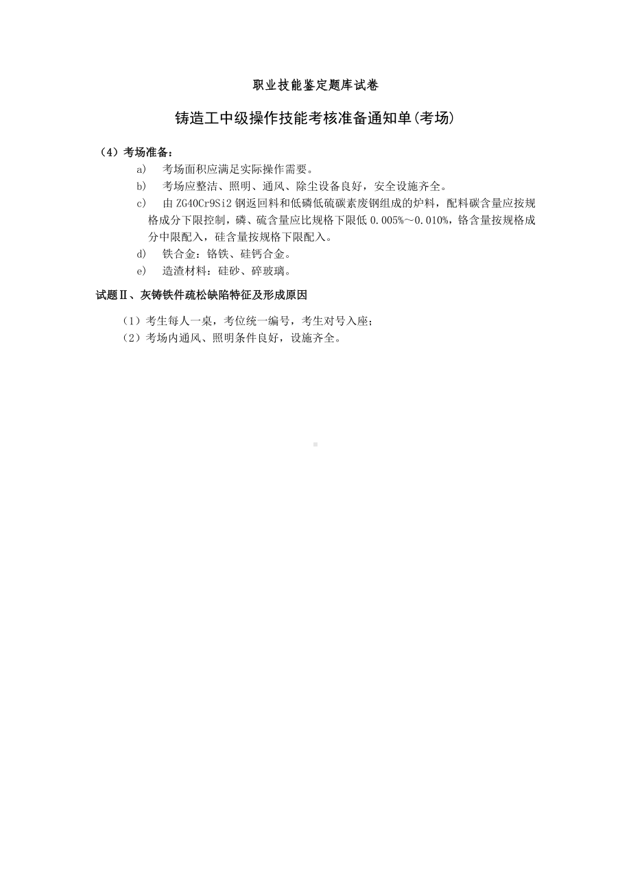 (完整版)中级铸造工职业技能鉴定题库试卷资料.doc_第2页