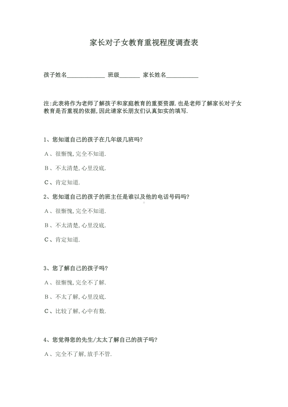 家长对子女教育重视程度调查表.doc_第1页