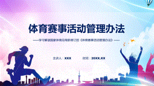 全文解读《体育赛事活动管理办法》内容汇报ppt专题.pptx