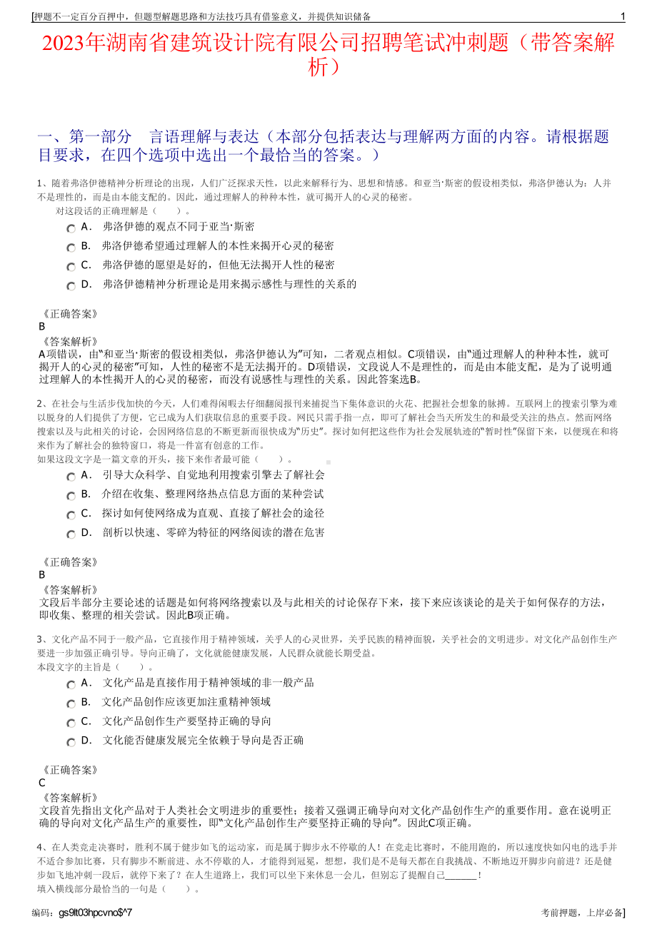 2023年湖南省建筑设计院有限公司招聘笔试冲刺题（带答案解析）.pdf_第1页