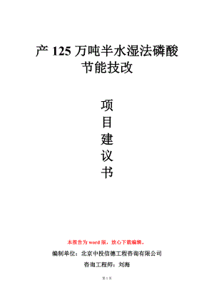 产125万吨半水湿法磷酸节能技改项目建议书写作模板.doc