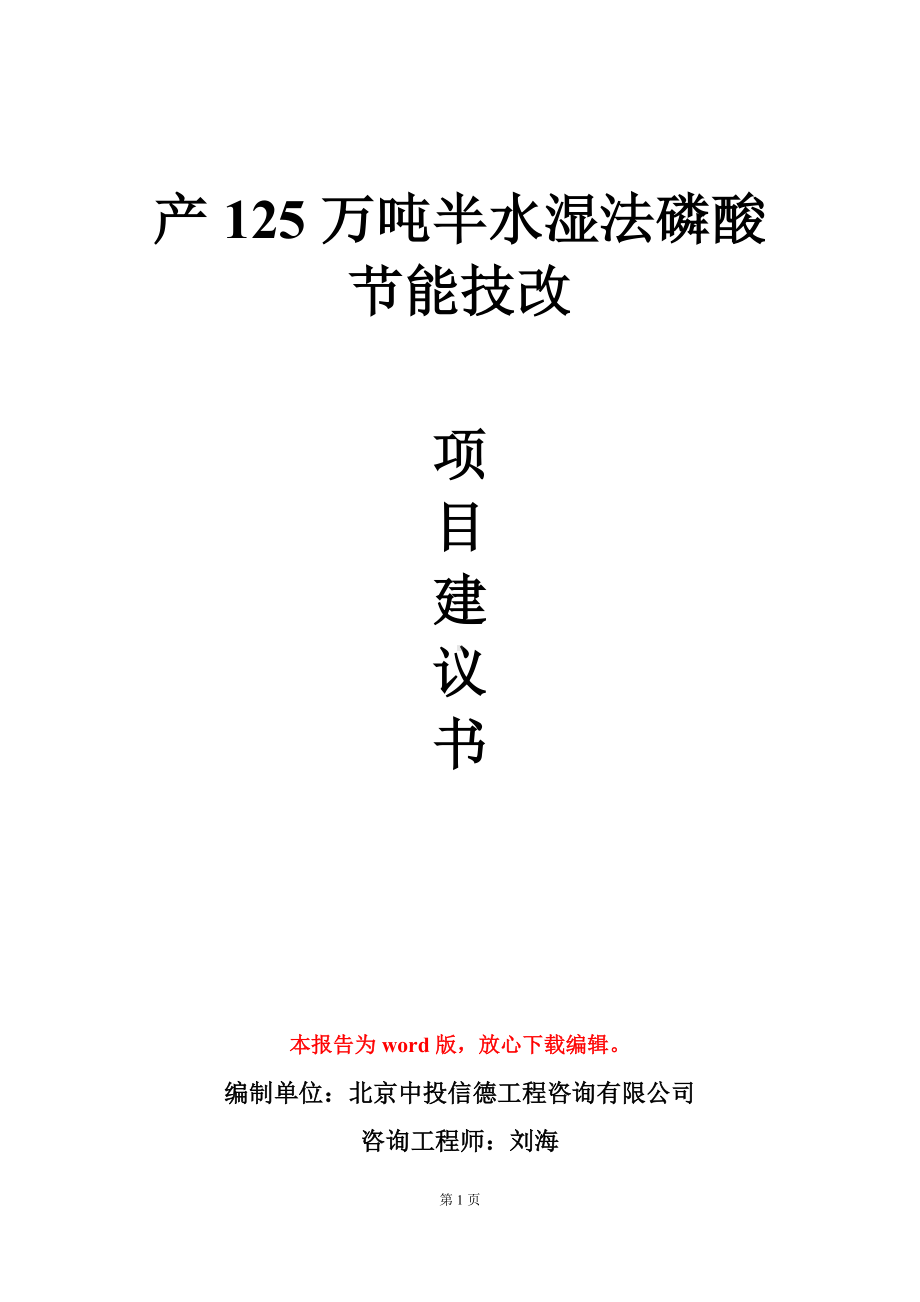 产125万吨半水湿法磷酸节能技改项目建议书写作模板.doc_第1页