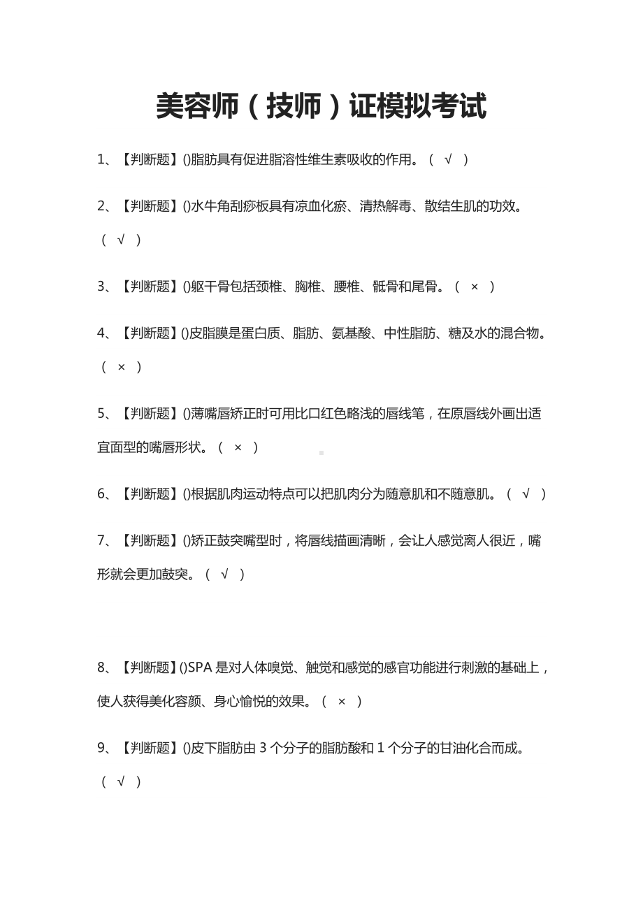 (全)美容师(技师)证模拟考试题库.docx_第1页