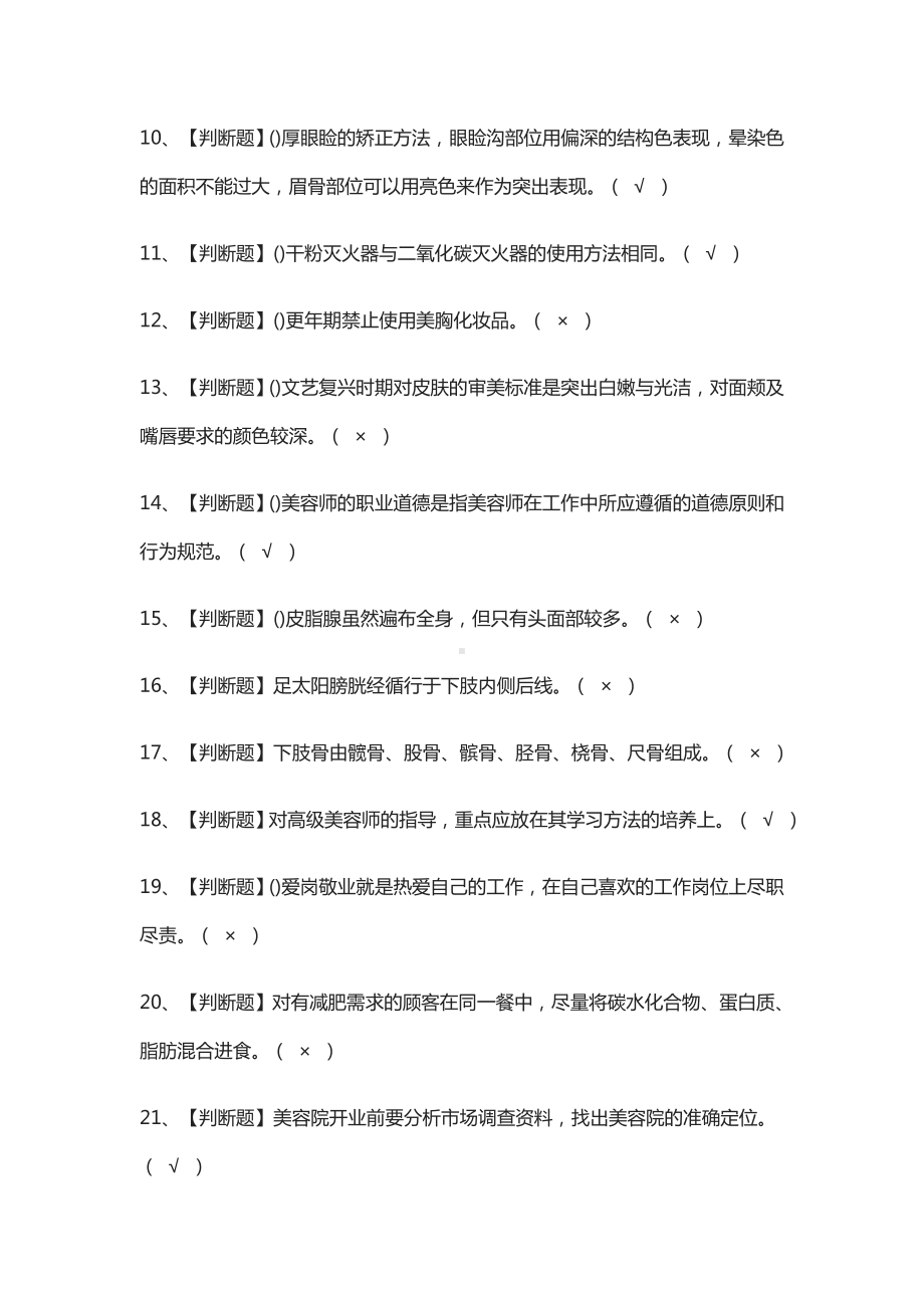 (全)美容师(技师)证模拟考试题库.docx_第2页