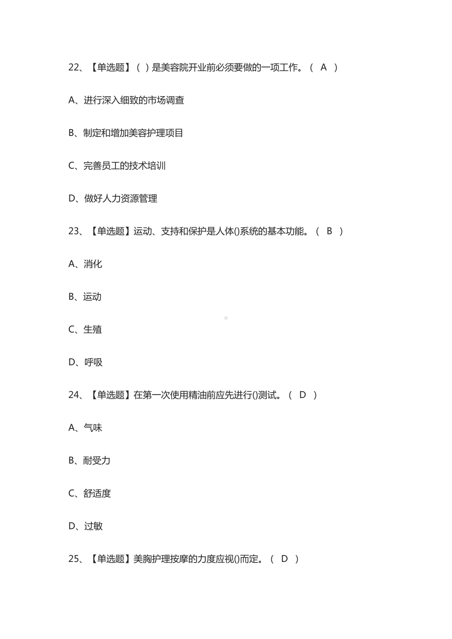 (全)美容师(技师)证模拟考试题库.docx_第3页