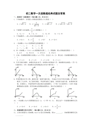 (完整版)初二数学一次函数经典试题含答案.doc