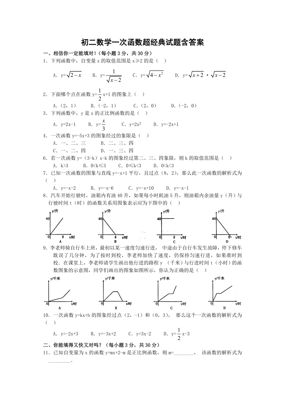 (完整版)初二数学一次函数经典试题含答案.doc_第1页