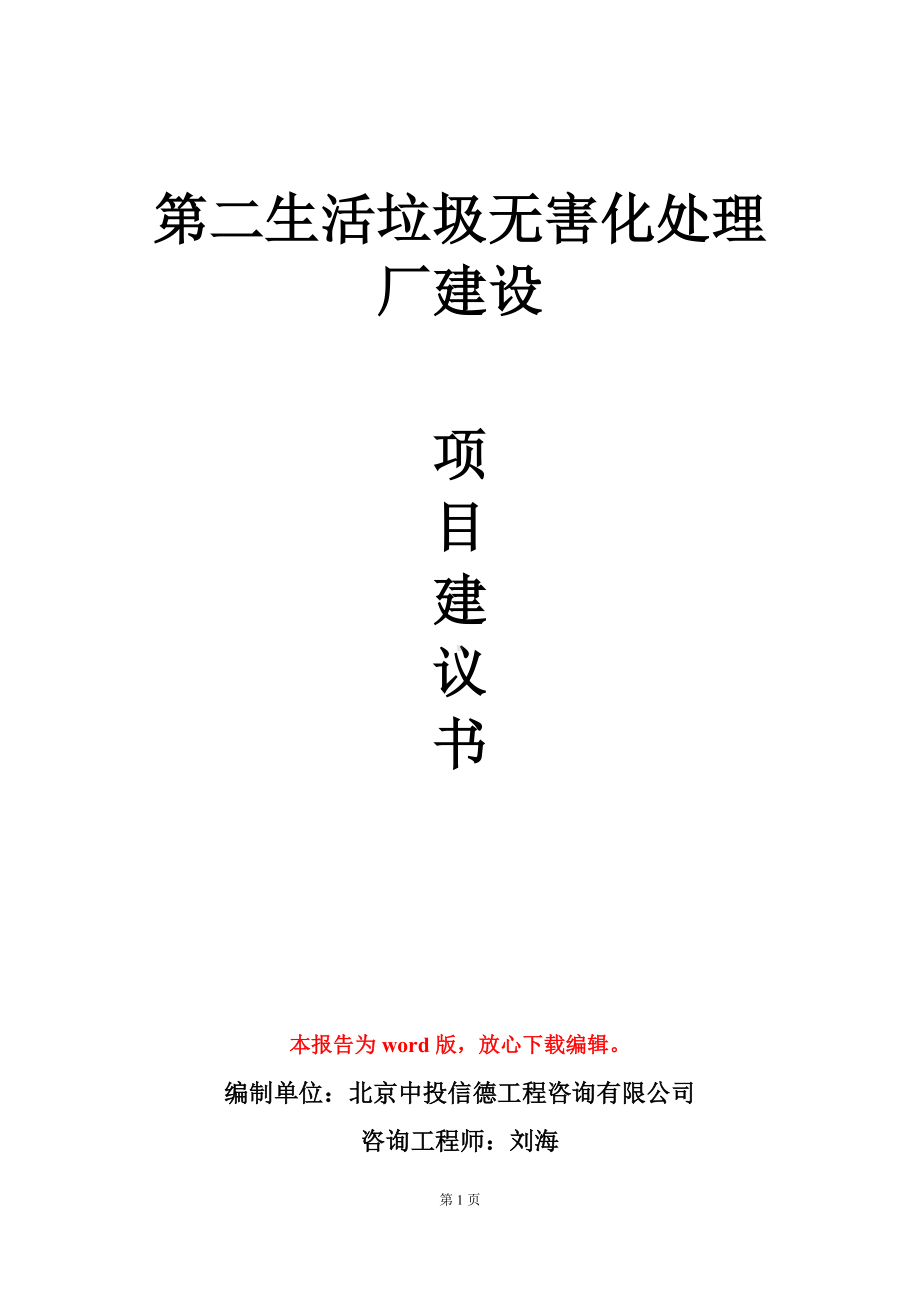 第二生活垃圾无害化处理厂建设项目建议书写作模板.doc_第1页