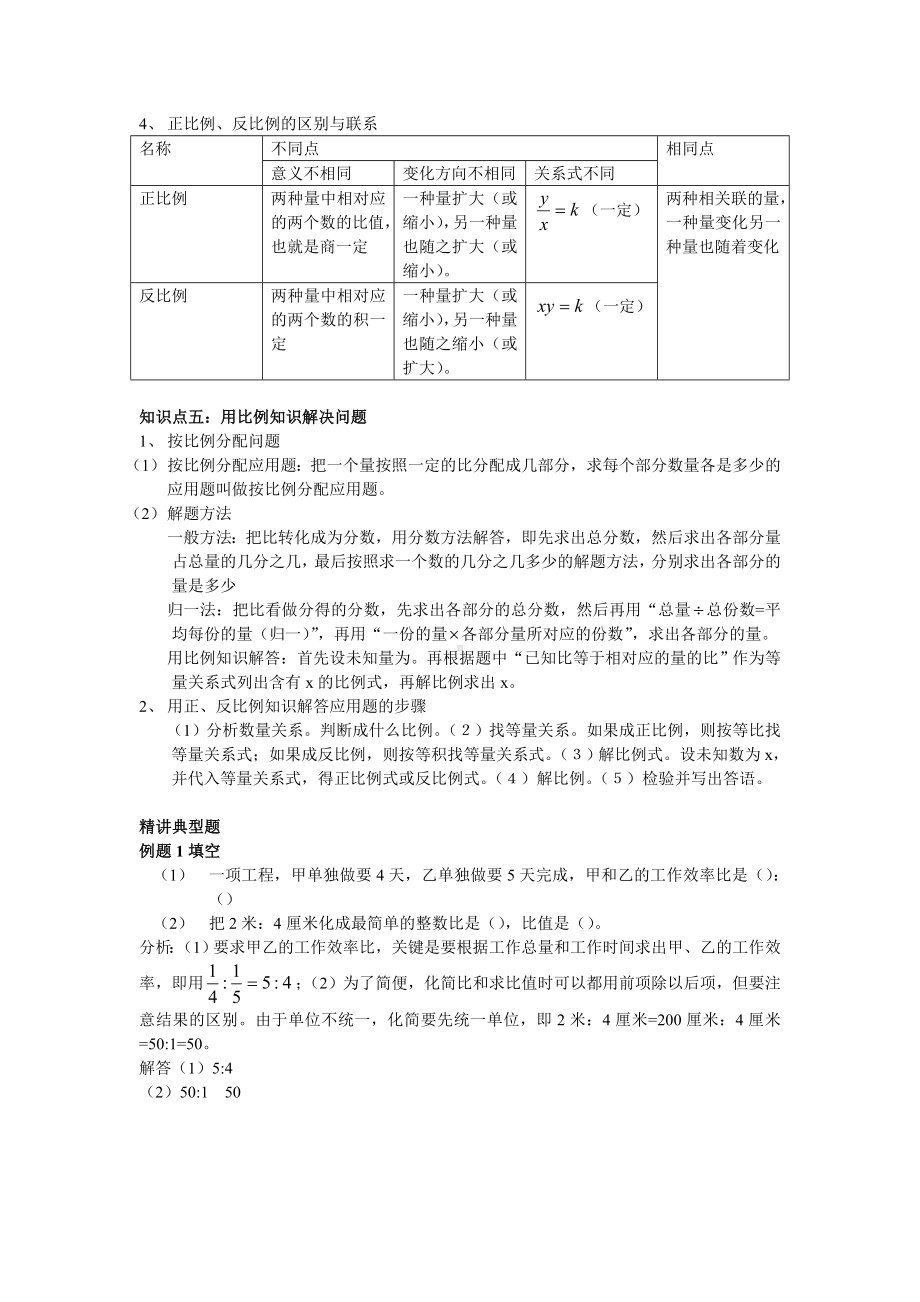 (完整版)小学六年级-比和比例知识点梳理.doc_第2页