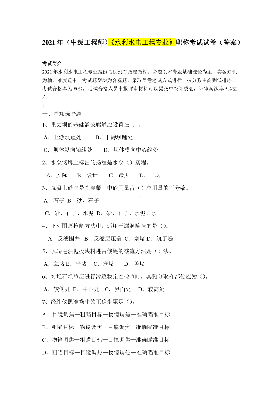 (中级工程师)2021年《水利水电工程专业》职称考试试卷(附答案).docx_第1页