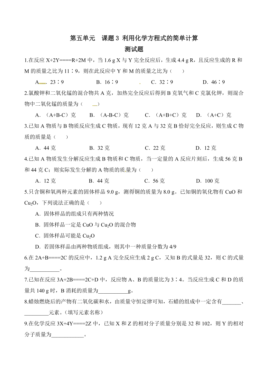 (完整版)利用化学方程式的简单计算练习题及答案.doc_第1页