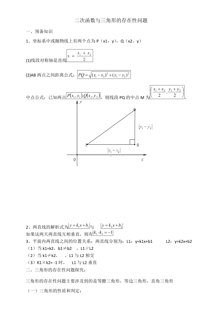 (完整版)二次函数与三角形的存在性问题的解法.doc_第1页