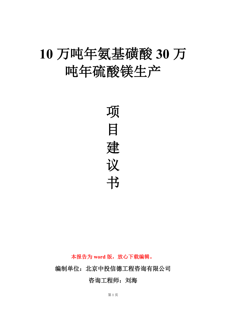 10万吨年氨基磺酸30万吨年硫酸镁生产项目建议书写作模板.doc_第1页