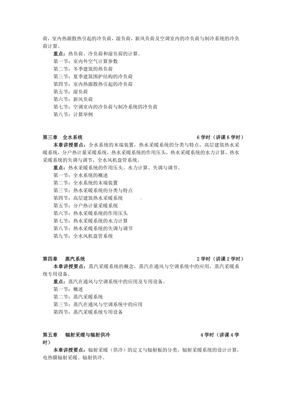 (完整版)《暖通空调》教学大纲.doc_第2页