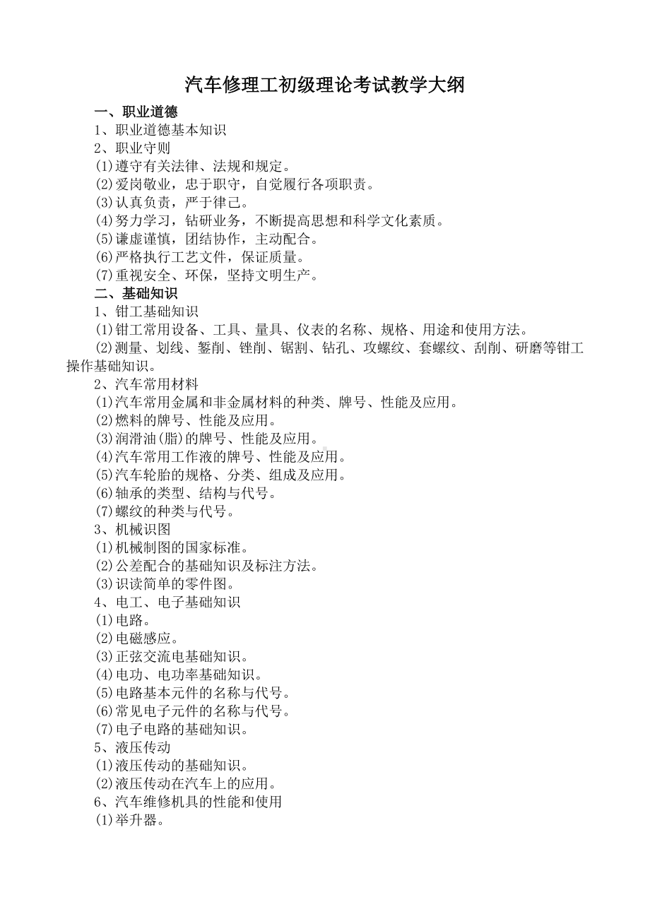 (word完整版)汽车维修工初级教学大纲.doc_第2页