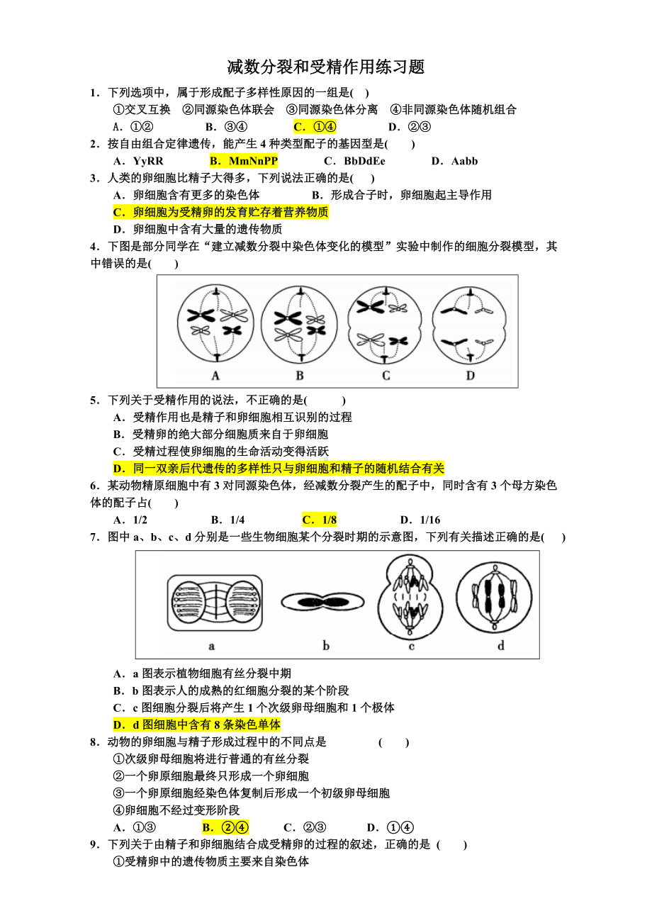 (完整版)减数分裂和受精作用-练习题.doc_第1页