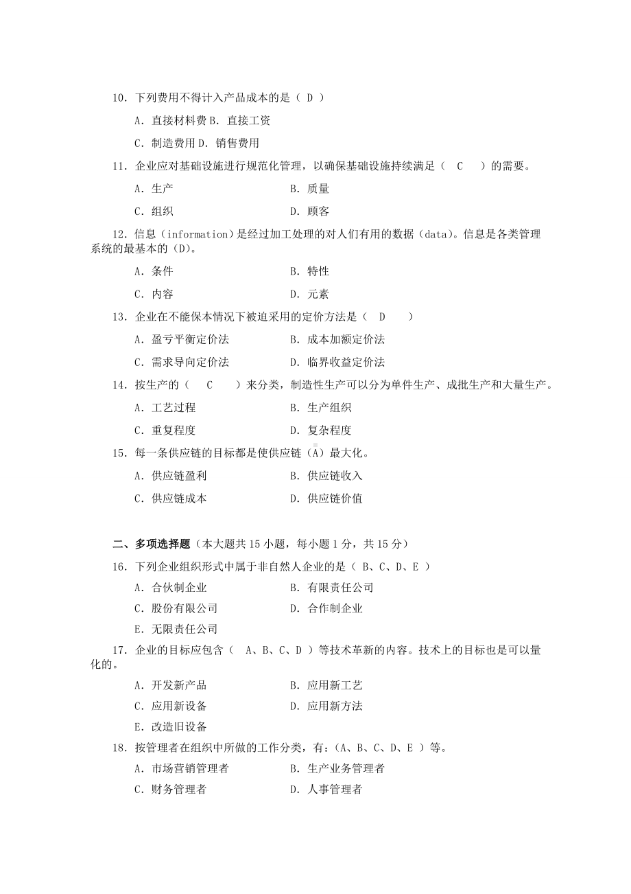 (完整版)企业管理概论期末考试试卷及答案.doc_第2页