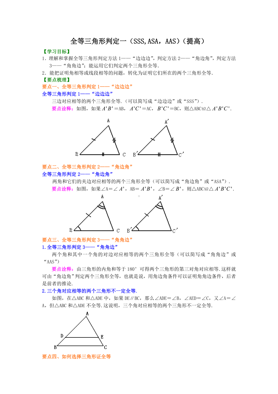 (完整版)北师大七年级下册数学第四章全等三角形判定一(提高).doc_第1页