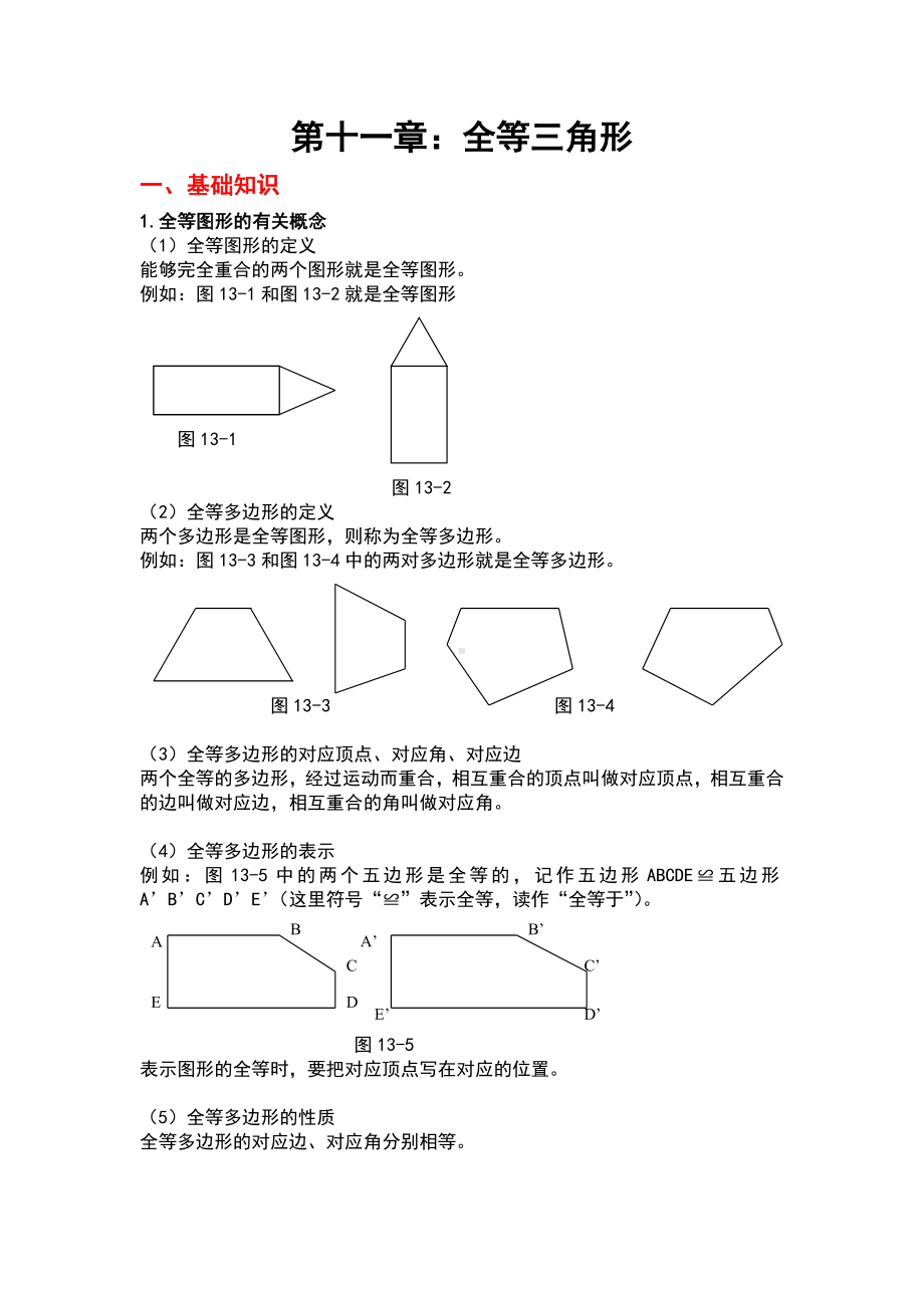 (完整版)全等三角形的基础和经典例题含有答案.doc_第1页