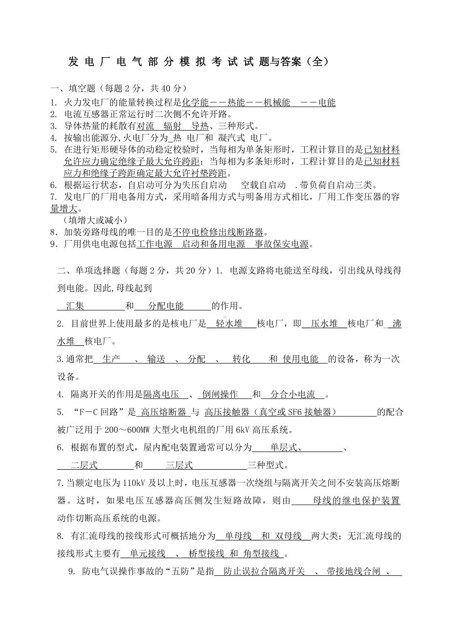 (完整版)发电厂电气部分模拟考试试题和答案(全).doc_第1页