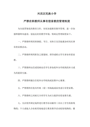 6、兴宾区民族小学禁止在职教职工有偿家教的管理制度.doc