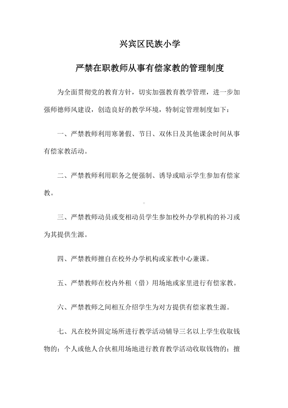 6、兴宾区民族小学禁止在职教职工有偿家教的管理制度.doc_第1页