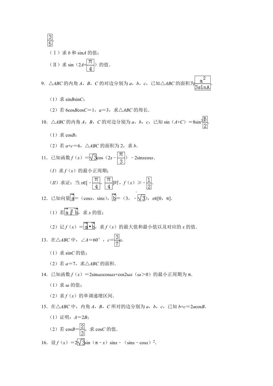 (完整版)三角函数大题专项(含答案).doc_第2页