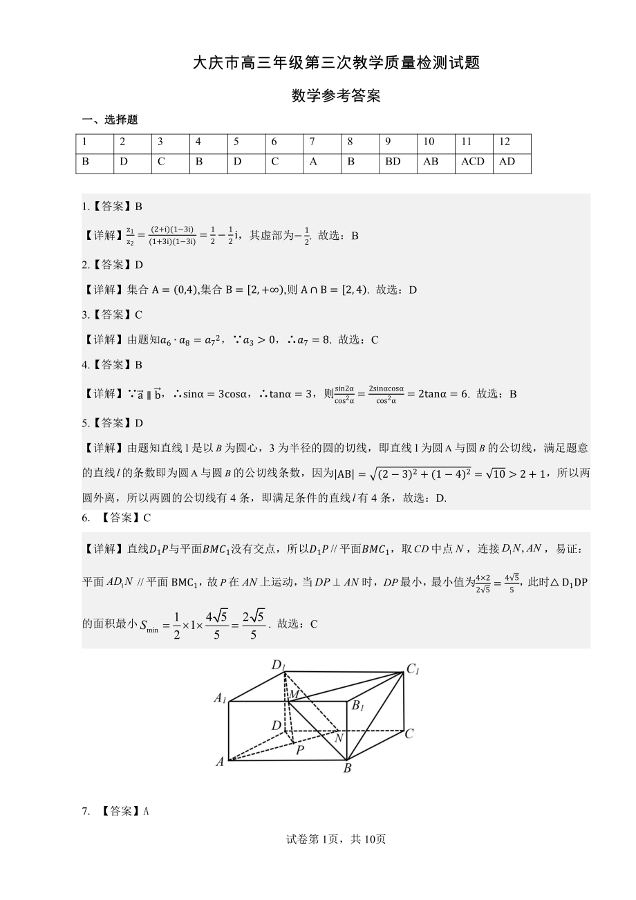 2023届黑龙江省大庆市高三下学期第三次教学质量检测（三模）各科试题及答案.rar