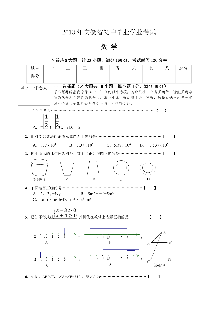 (完整版)安徽中考数学试题及答案.doc_第1页